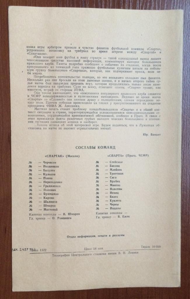 Программа Спартак Москва - Спарта Прага Чехия 03.10.1990 год 1