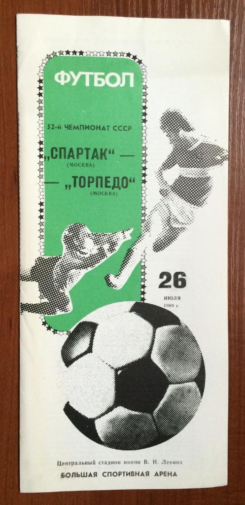 Программа Спартак Москва - Торпедо Москва 26.07.1989 год