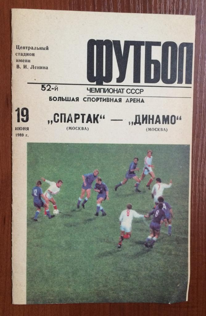 Программа Спартак Москва - Динамо Москва 19.06.1989 год