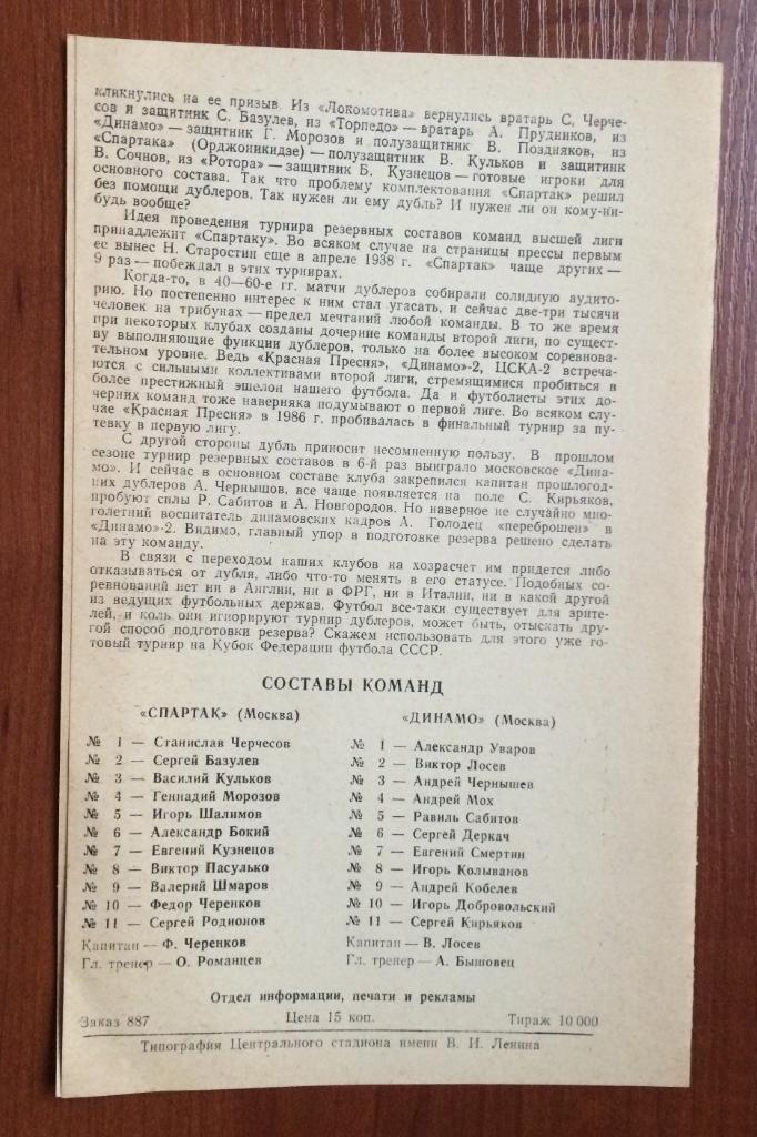 Программа Спартак Москва - Динамо Москва 19.06.1989 год 1