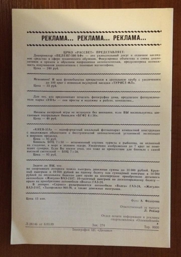 Программа Спартак Москва - Динамо Минск 17.03.1989 год 1