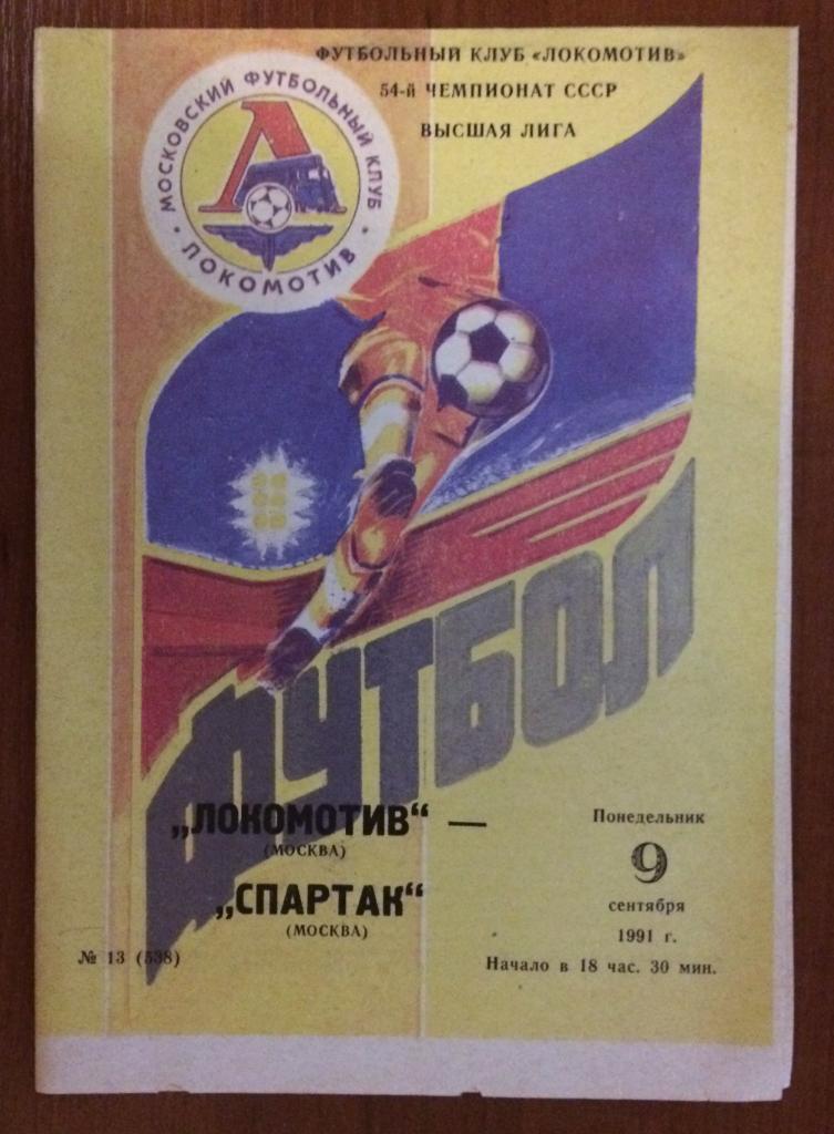 Программа Локомотив Москва - Спартак Москва 09.09.1991 год