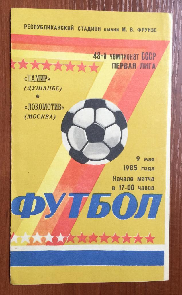 Программа Памир Душанбе - Локомотив Москва 09.05.1985 год