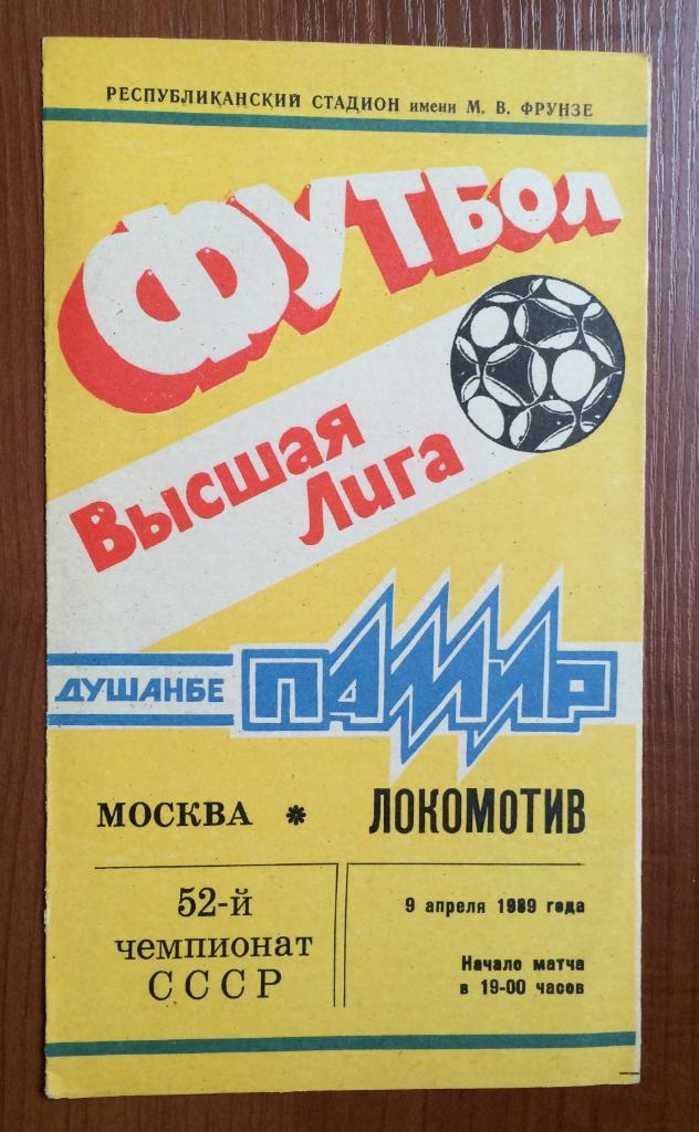 Программа Памир Душанбе - Локомотив Москва 09.04.1989 год