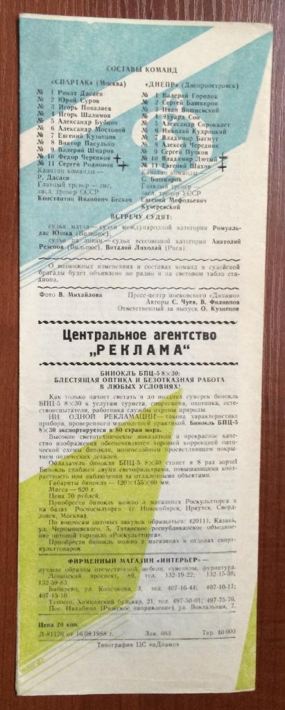 Программа Спартак Москва - Днепр Днепропетровск 20.08.1988 год 1