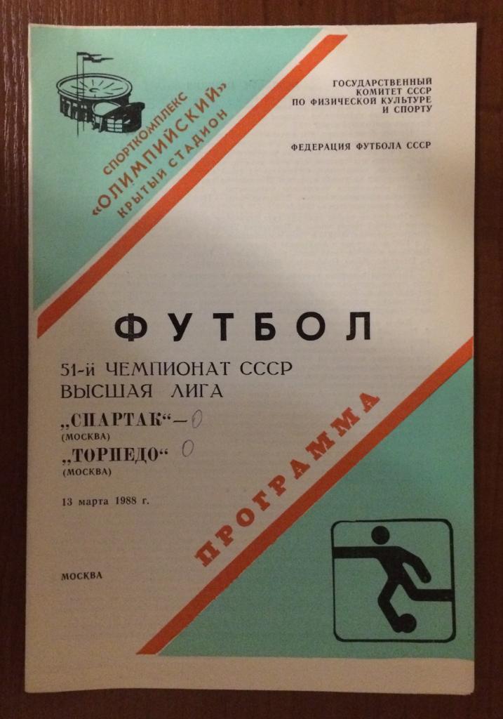 Программа Спартак Москва - Торпедо Москва 13.03.1988 год