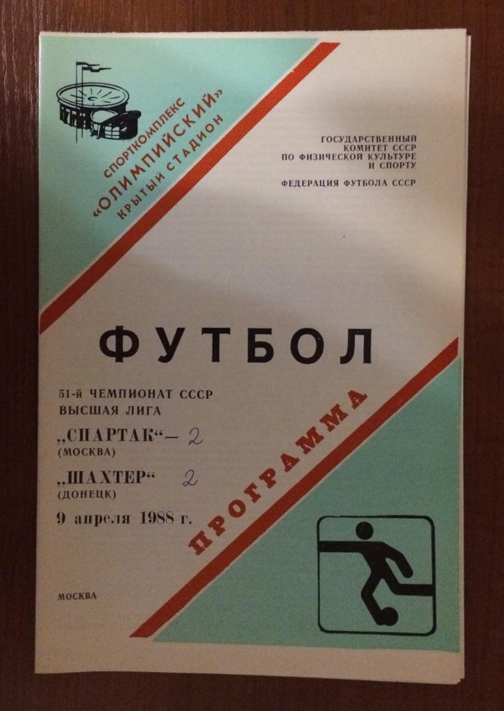 Программа Спартак Москва - Шахтер Донецк 09.04.1988 год