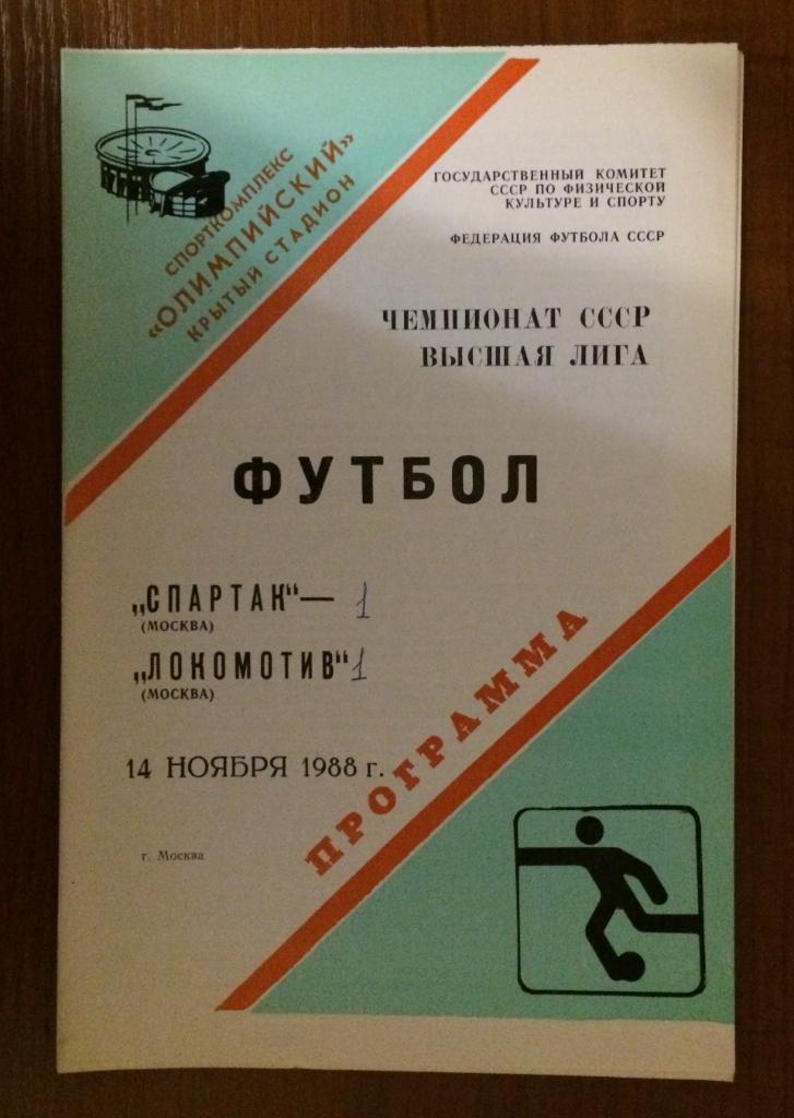 Программа Спартак Москва - Локомотив Москва 14.11.1988 год