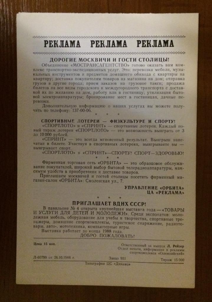 Программа Спартак Москва - Локомотив Москва 14.11.1988 год 1