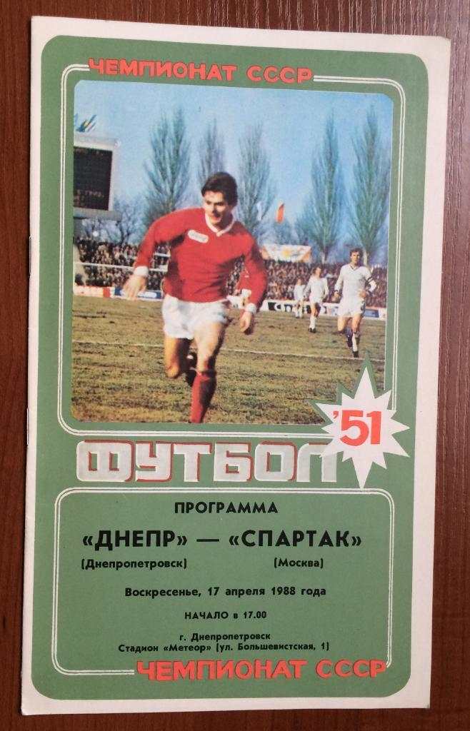 Программа Днепр Днепропетровск - Спартак Москва 17.04.1988 год
