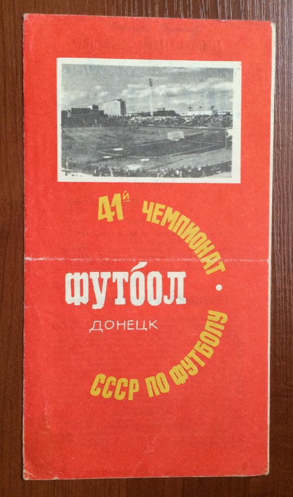 Программа Шахтер Донецк - Спартак Москва 07.08.1978 год