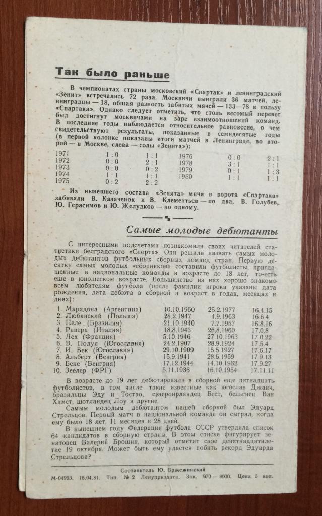 Программа Зенит Ленинград - Спартак Москва 23.04.1981 год 1