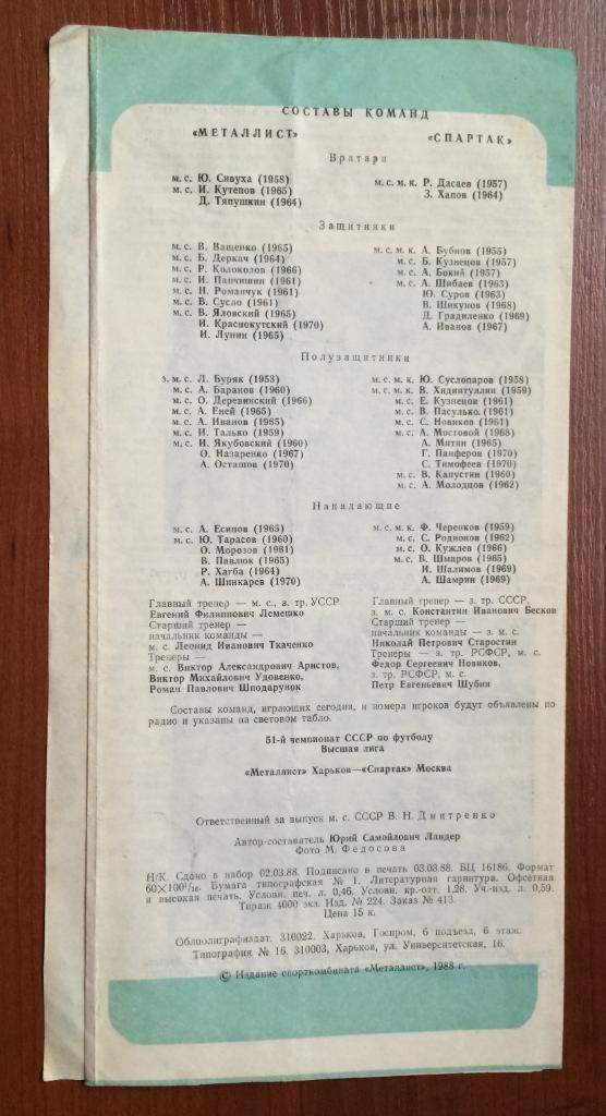 Программа Металлист Харьков - Спартак Москва 19.03.1988 год 1