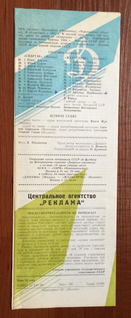 Программа Спартак Москва - Жальгирис Вильнюс 13.07.1988 год 1