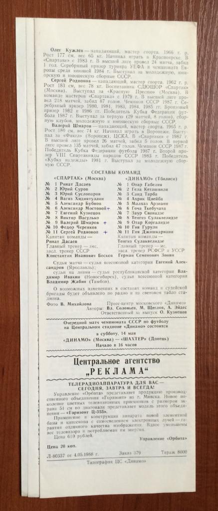 Программа Спартак Москва - Динамо Тбилиси 13.05.1988 год 1