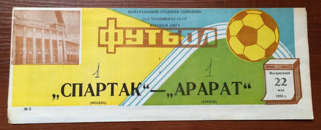 Программа Спартак Москва - Арарат Ереван 22.05.1988 год