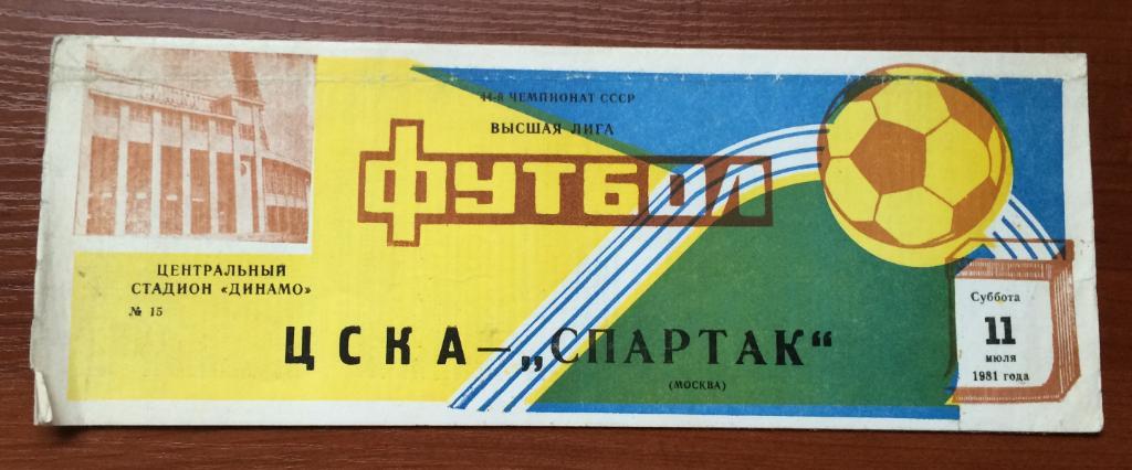 Программа ЦСКА Москва - Спартак Москва 11.07.1981 год
