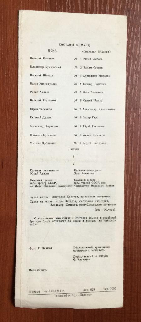 Программа ЦСКА Москва - Спартак Москва 11.07.1981 год 1