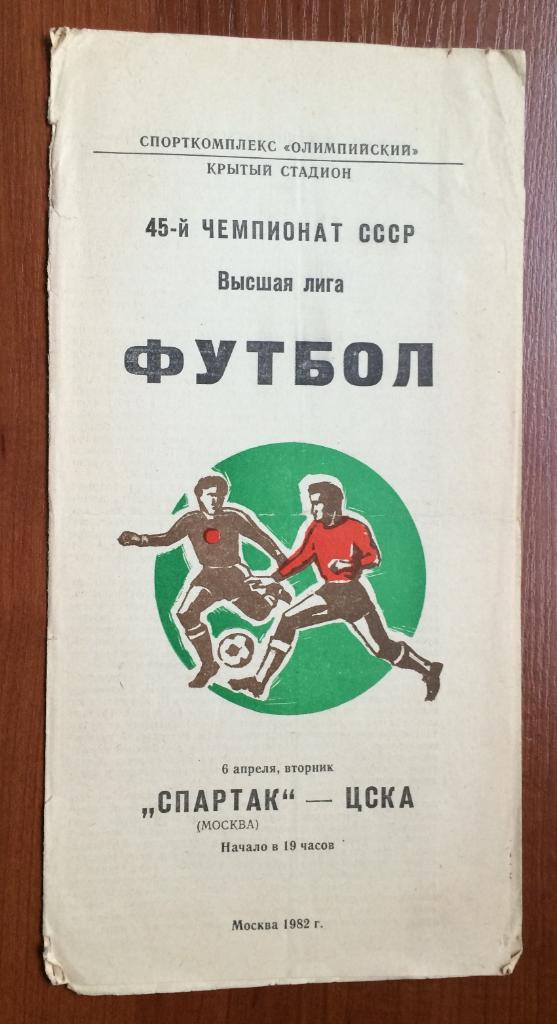 Программа Спартак Москва - ЦСКА Москва 06.04.1982 год
