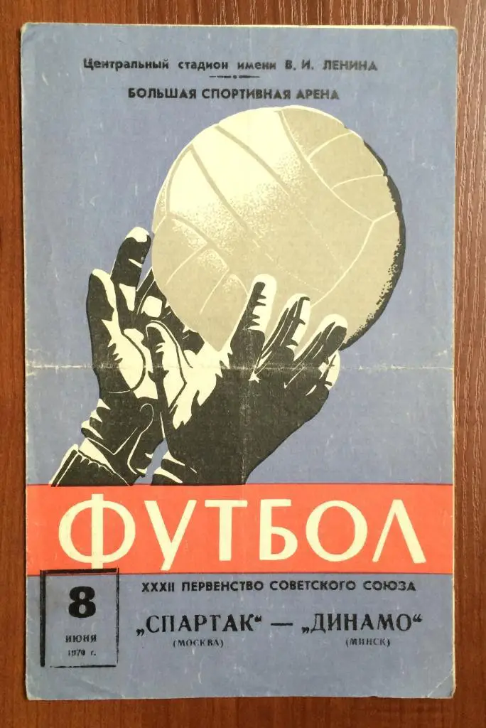 Программа Спартак Москва - Динамо Минск 08.06.1970 год