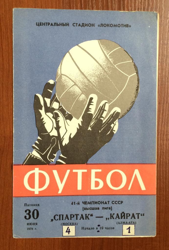 Программа Спартак Москва - Кайрат Алма Ата 30.06.1978 год