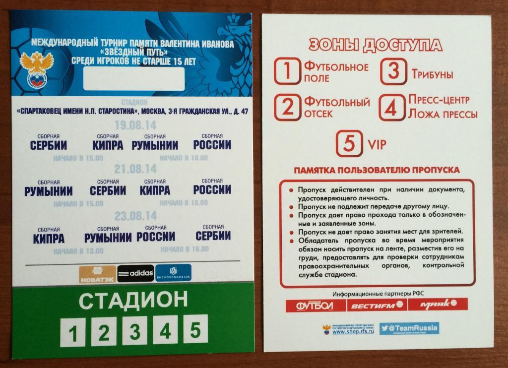 Аккредитация турнир U15 Россия, Сербия, Кипр, Румыния 19,21,23.08.2014 год