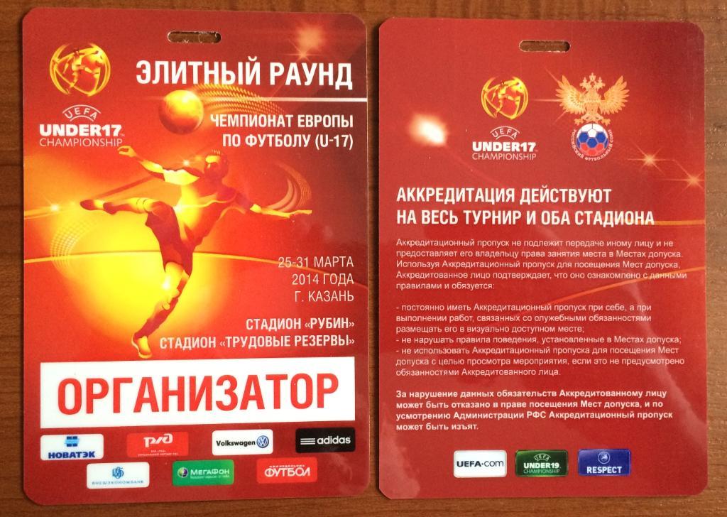 Аккредитация ОРГАНИЗАТОР ЧЕ по футболу U17 г.Казань 25-31 марта 2014 год
