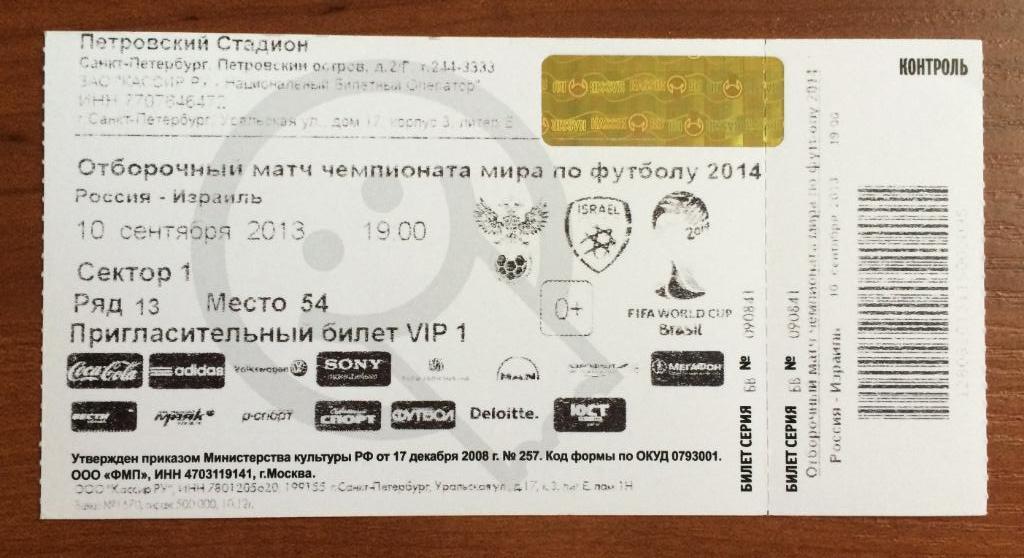 Билет футбол Россия - Израиль 10.09.2013 год