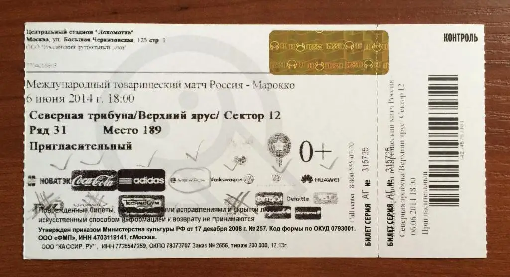 Билет футбол Россия - Марокко 06.06.2014 год