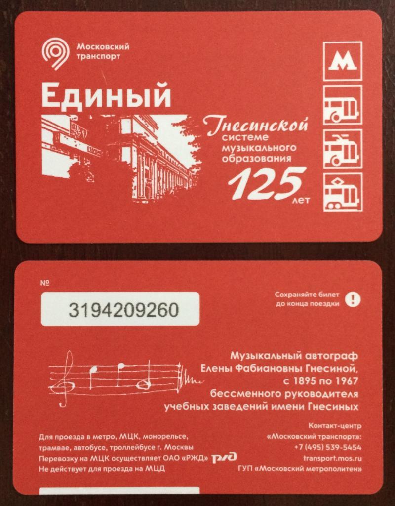 Билет Метро Единый Гнесинской системе музыкального образования 125 лет 2020 год