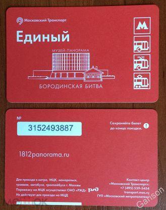 Билет Метро Единый Бородинская битва музей панорама 2020 год