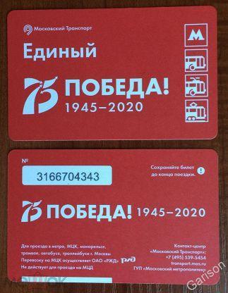 Билет Метро Единый 75 лет Победа! 1945 - 2020 год