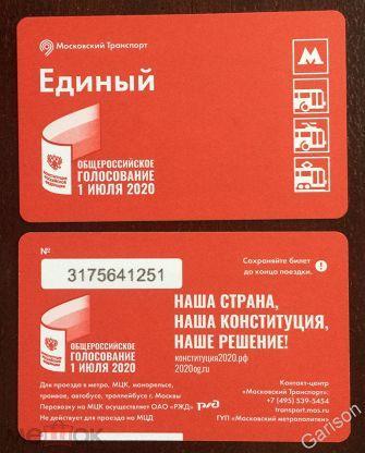 Билет Метро Единый Конституция общероссийское голосование 1 июля 2020 год