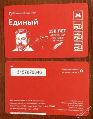 Билет Метро Единый серия юбилеи писателей Александр Куприн 150 лет 2020 год
