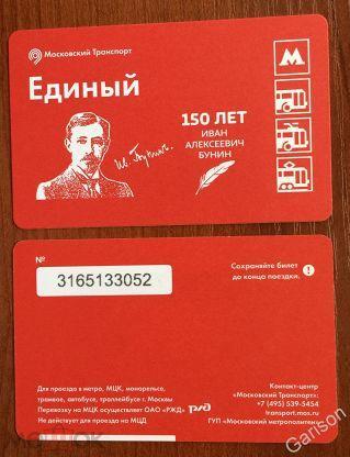 Билет Метро Единый серия юбилеи писателей Иван Бунин 150 лет 2020 год