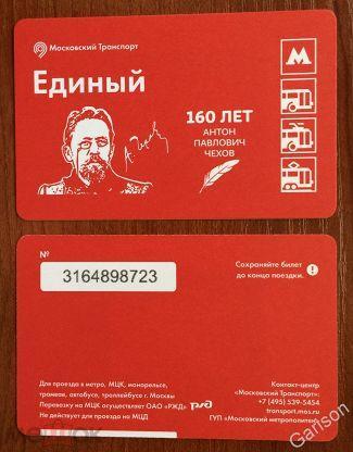 Билет Метро Единый серия юбилеи писателей Антон Чехов 160 лет 2020 год