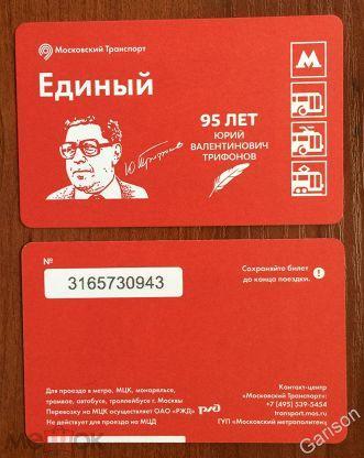 Билет Метро Единый серия юбилеи писателей Юрий Трифонов 95 лет 2020 год