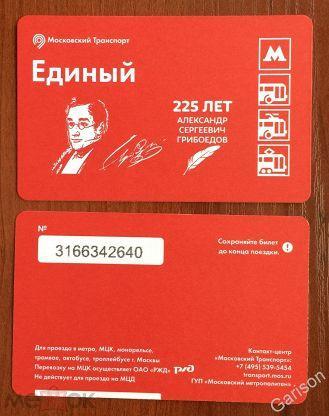 Билет Метро Единый серия юбилеи писателей Александр Грибоедов 225 лет 2020 год