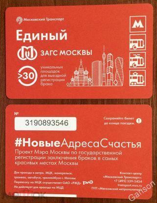 Билет Метро Единый ЗАГС Москвы 2020 год
