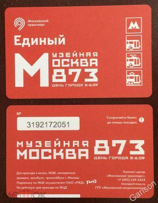 Билет Метро Единый Музейная Москва 873 день города 5-6.09 2020 год