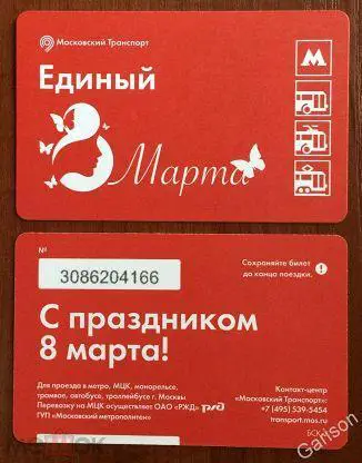 Билет Метро Единый С праздником 8 марта! 2019 год