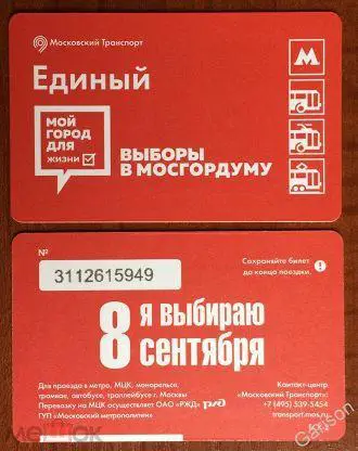 Билет Метро Единый 8 сентября Выборы в Мосгордуму 2019 год
