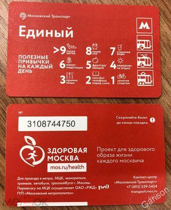 Билет Метро Единый Здоровая Москва полезные привычки на каждый день 2019 год