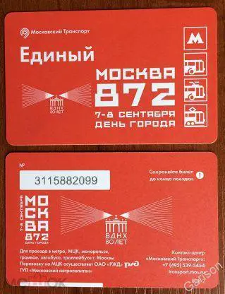 Билет Метро Единый Москва 872 7-8 сентября день города 2019 год