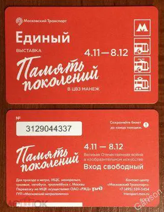 Билет Метро Единый Выставка Память Поколений в манеже 4.11 - 8.12 2019 год
