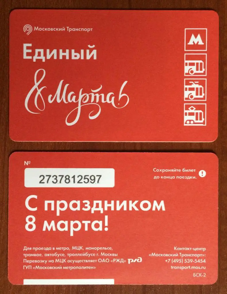 Билет Метро С праздником 8 марта! 2018 год
