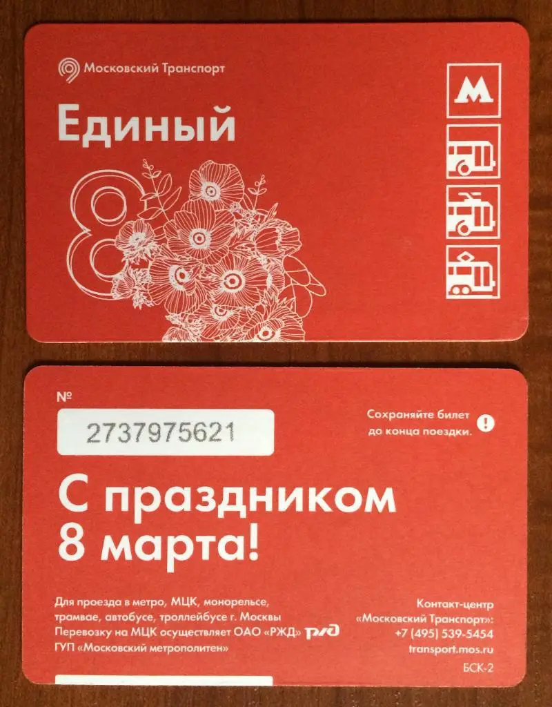 Билет Метро С праздником 8 марта! Букет 2018 год