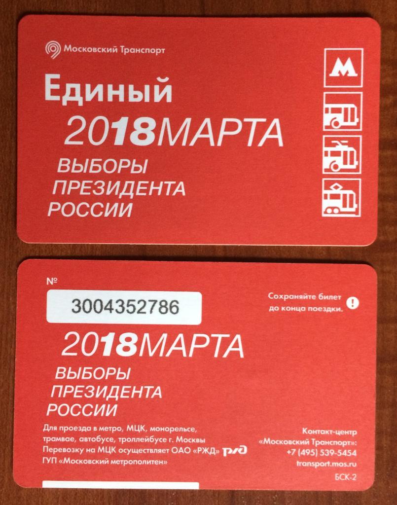 Единый билет. Единый билет Московский транспорт. Единый Москва. Как выглядит единый билет.