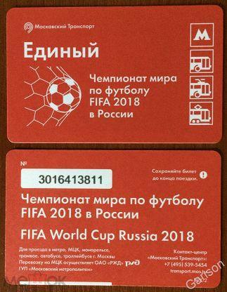 Билет Метро Единый Чемпионат Мира по футболу FIFA 2018 в России 2018 год