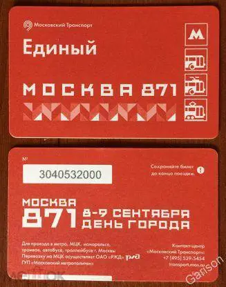 Билет Метро Единый Москва 871 8-9 сентября день города 2018 год